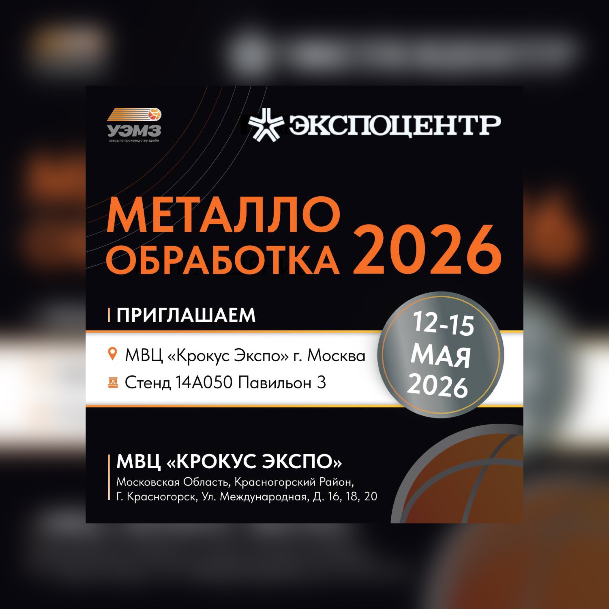 УЭМЗ успешно представил продукцию на выставке «Металлообработка-2026»