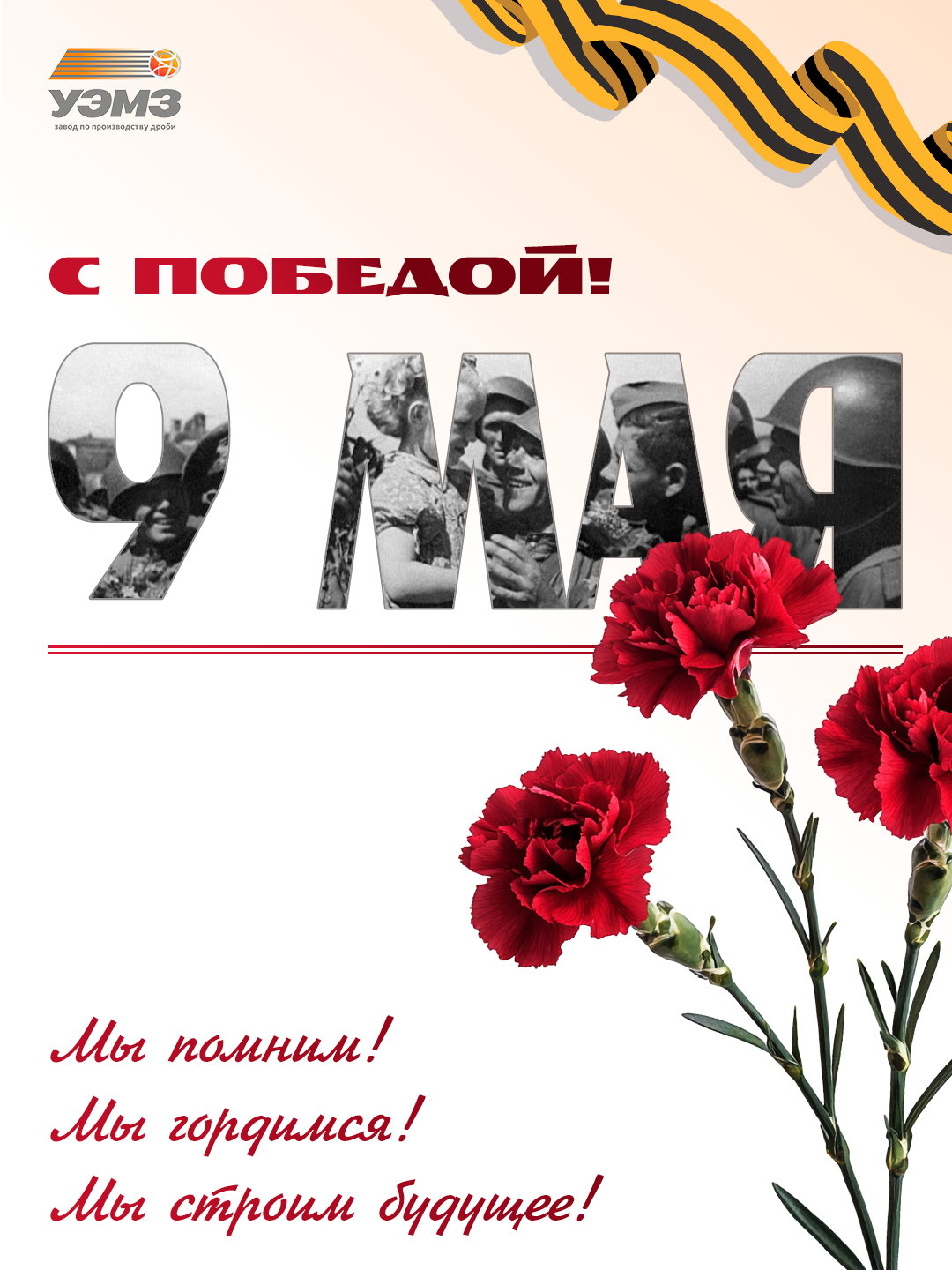 День Победы! Навсегда в наших сердцах! День Победы! Навсегда в наших сердцах!