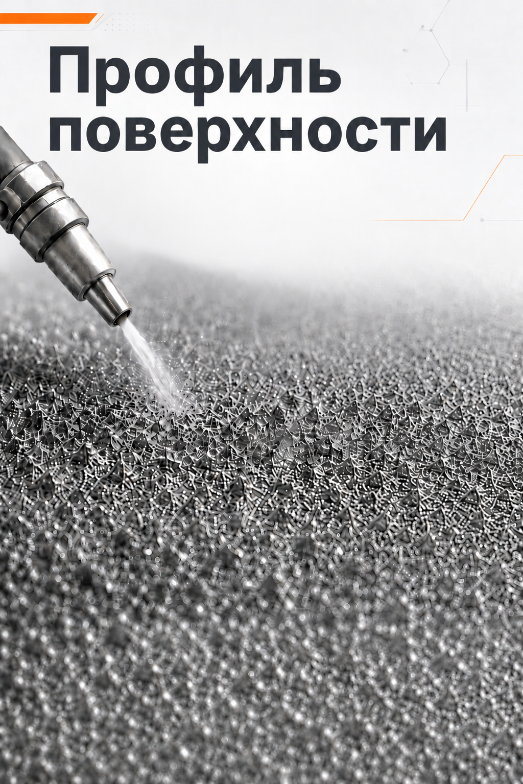 Профиль поверхности после абразивной обработки Профиль поверхности после абразивной обработки