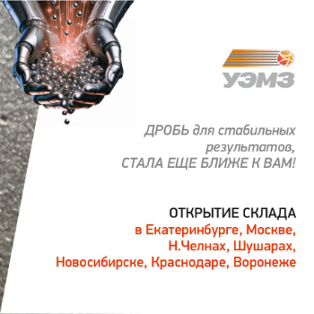 УЭМЗ открывает новые склады для вашего удобства! УЭМЗ открывает новые склады для вашего удобства!