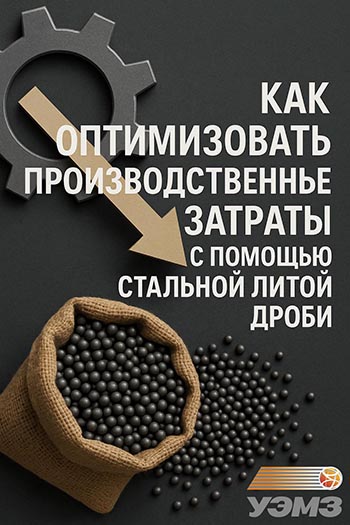 Как оптимизировать производственные затраты с помощью стальной литой дроби Как оптимизировать производственные затраты с помощью стальной литой дроби