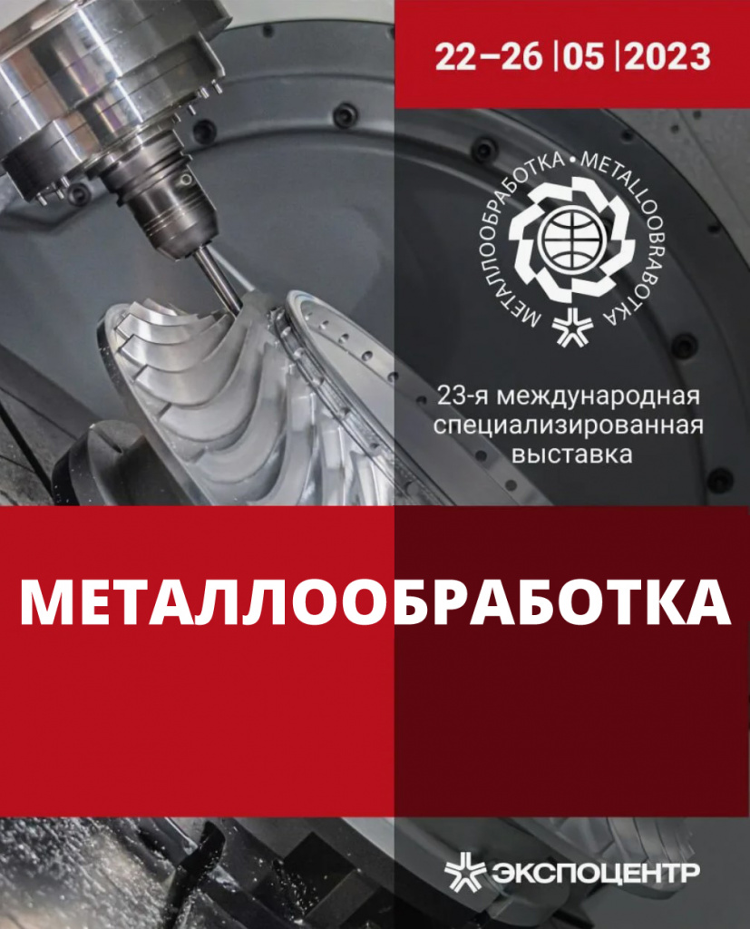 Приглашаем на выставку Металлообработка-2023 Приглашаем на выставку Металлообработка-2023