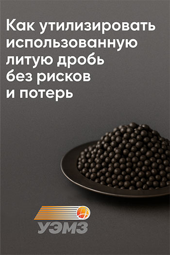 Как утилизировать использованную литую дробь без рисков и штрафов Как утилизировать использованную литую дробь без рисков и штрафов