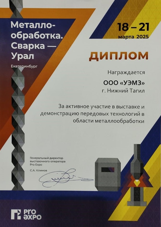 УЭМЗ представил инновации на выставке «Металлообработка. Сварка-Урал 2025» УЭМЗ представил инновации на выставке «Металлообработка. Сварка-Урал 2025»