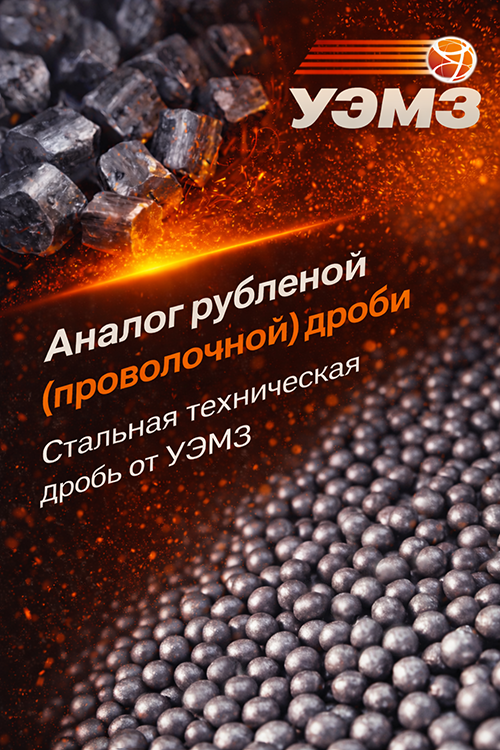 Аналог рубленой (проволочной) дроби - дробь стальная литая марок S, G, GP, GS по ТУ Аналог рубленой (проволочной) дроби - дробь стальная литая марок S, G, GP, GS по ТУ