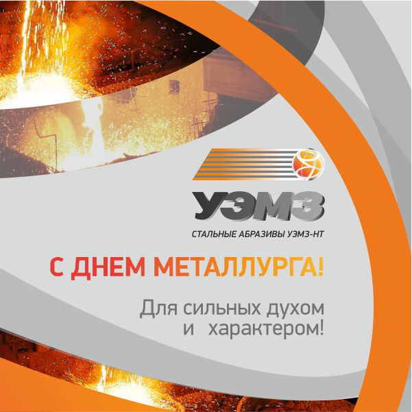 С Днем Металлурга! С Днем Металлурга!