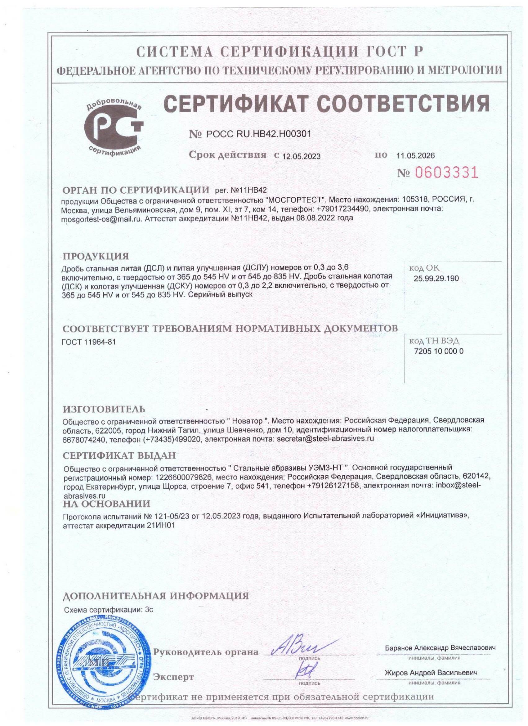 Сертификат соответствия ГОСТ 11964-81, 2023-2026